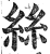 絲(印刷字体·明·洪武正韵)