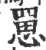 罳(印刷字体·宋·广韵)