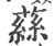 蕬(印刷字体·宋·广韵)