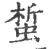 蜤(印刷字体·宋·广韵)