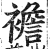 襜(印刷字体·明·洪武正韵)