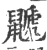 鼶(印刷字体·宋·广韵)