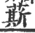 䔮(印刷字体·宋·广韵)