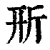 𣂖(印刷字体·清·康熙字典)