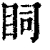 𥄶(印刷字体·清·康熙字典)