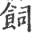 饲(印刷字体·宋·广韵)