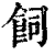 饲(印刷字体·清·康熙字典)