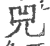 兕(印刷字体·宋·广韵)