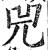 兕(印刷字体·明·洪武正韵)