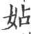 㚲(印刷字体·宋·广韵)