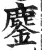 鏖(印刷字体·明·洪武正韵)