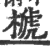 榹(印刷字体·宋·广韵)