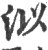 泤(印刷字体·宋·广韵)