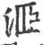 洍(印刷字体·宋·广韵)