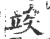 竢(印刷字体·宋·广韵)