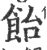 飴(印刷字体·宋·广韵)