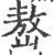 嶅(印刷字体·宋·广韵)