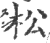 松(印刷字体·宋·广韵)