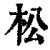 松(印刷字体·清·康熙字典)