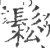 鬆(印刷字体·宋·广韵)