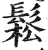 鬆(印刷字体·明·洪武正韵)