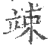 竦(印刷字体·宋·广韵)