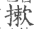 摗(印刷字体·宋·广韵)