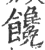 馋(印刷字体·宋·广韵)