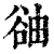 䜬(印刷字体·清·康熙字典)