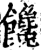 馋(印刷字体·宋·增韵)