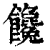 馋(印刷字体·清·康熙字典)