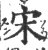 宋(印刷字体·宋·广韵)