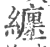 缠(印刷字体·宋·广韵)