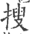 捜(印刷字体·宋·广韵)