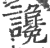 谗(印刷字体·宋·广韵)