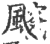 䬒(印刷字体·宋·广韵)