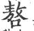 嗸(印刷字体·宋·广韵)