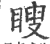 瞍(印刷字体·宋·广韵)