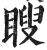 瞍(印刷字体·明·洪武正韵)