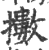 擻(印刷字体·宋·广韵)