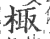 棷(印刷字体·宋·广韵)