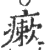 瘶(印刷字体·宋·广韵)