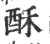 酥(印刷字体·宋·广韵)