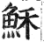 稣(印刷字体·明·洪武正韵)