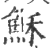 穌(印刷字体·宋·广韵)