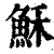 穌(印刷字体·清·康熙字典)