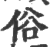 俗(印刷字体·宋·广韵)