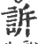 诉(印刷字体·宋·广韵)