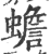 蟾(印刷字体·宋·广韵)