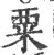 粟(印刷字体·宋·广韵)